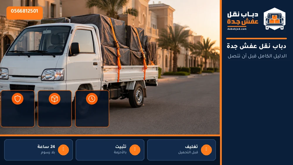 دباب نقل عفش جدة 0566812501 — الدليل الكامل قبل أن تتصل