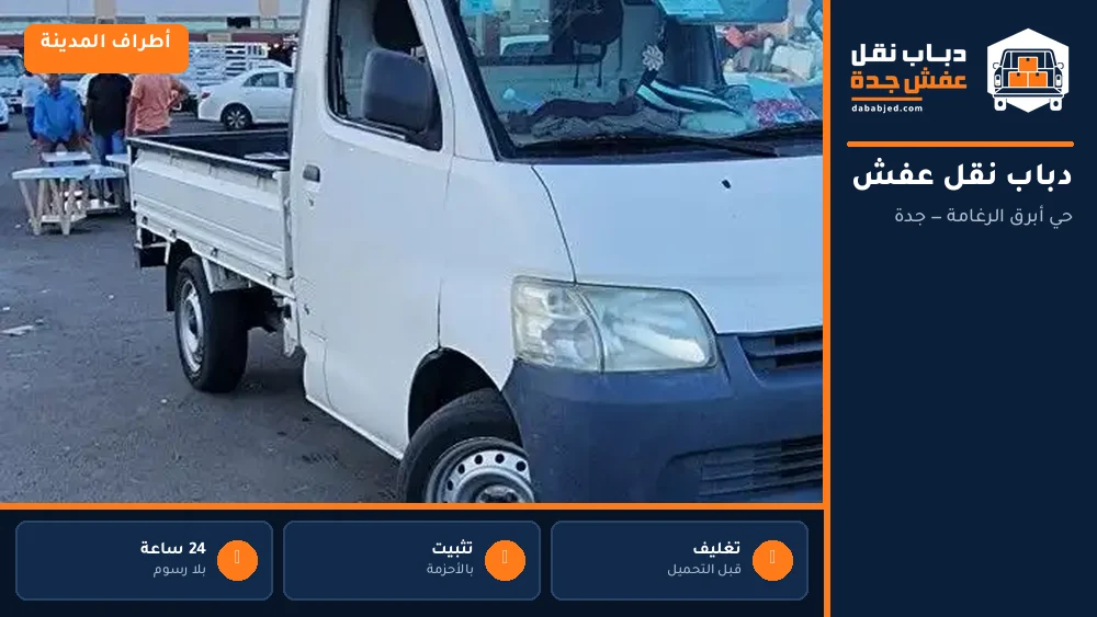دباب نقل عفش حي أبرق الرغامة