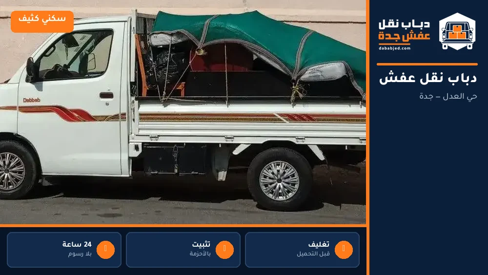 دباب نقل عفش حي العدل