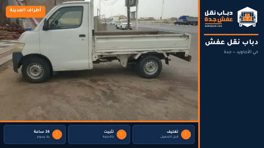 دباب نقل عفش حي الأجاويد