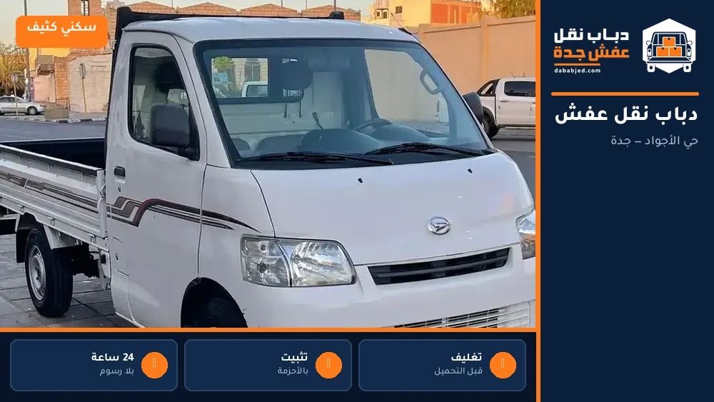 دباب نقل عفش حي الأجواد