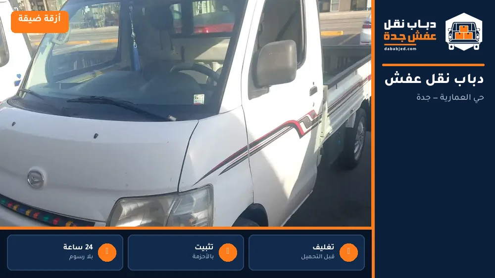 دباب نقل عفش حي العمارية