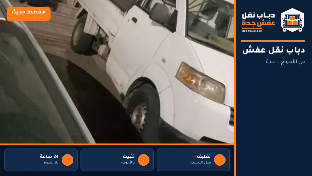 دباب نقل عفش حي الأمواج