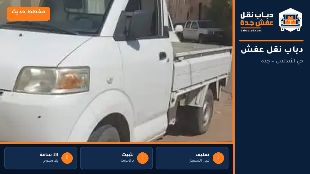 دباب نقل عفش حي الأندلس