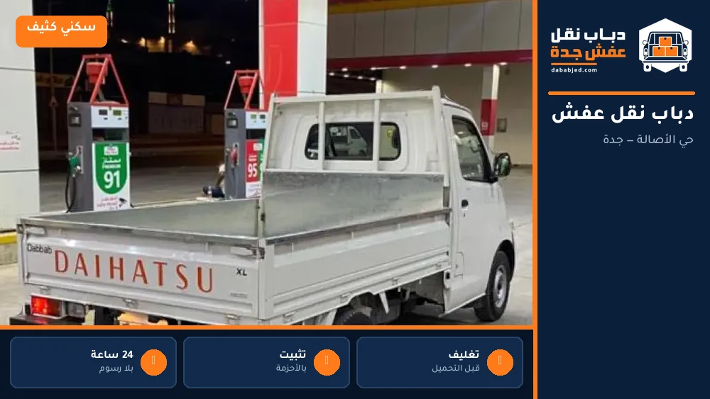دباب نقل عفش حي الأصالة