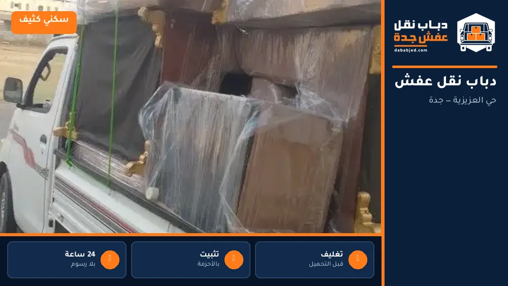 دباب نقل عفش حي العزيزية