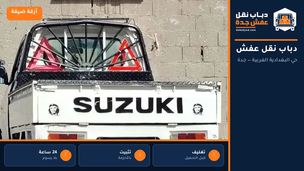 دباب نقل عفش حي البغدادية الغربية