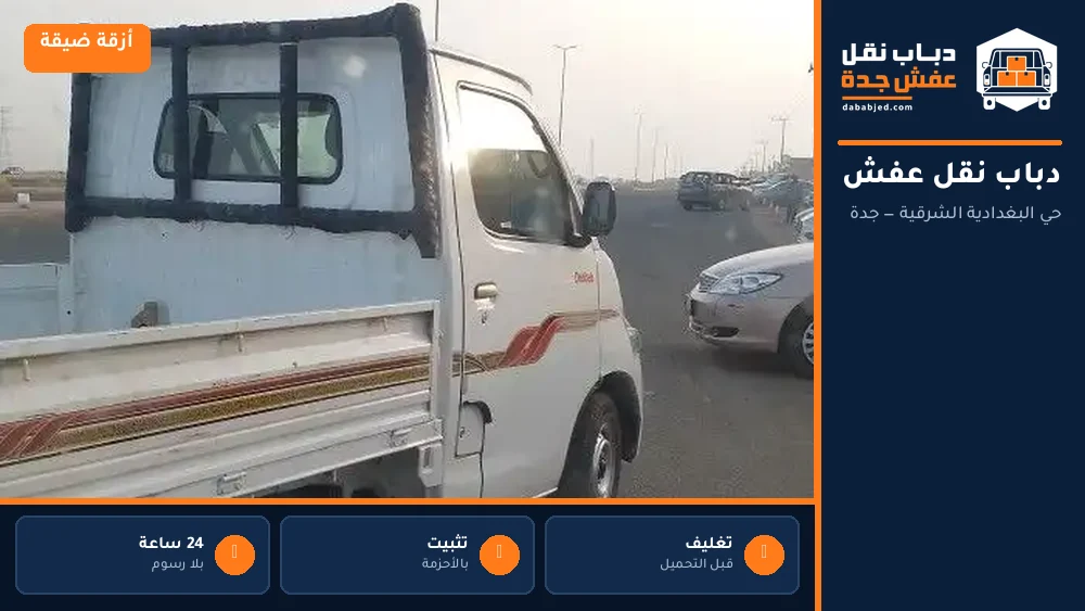 دباب نقل عفش حي البغدادية الشرقية