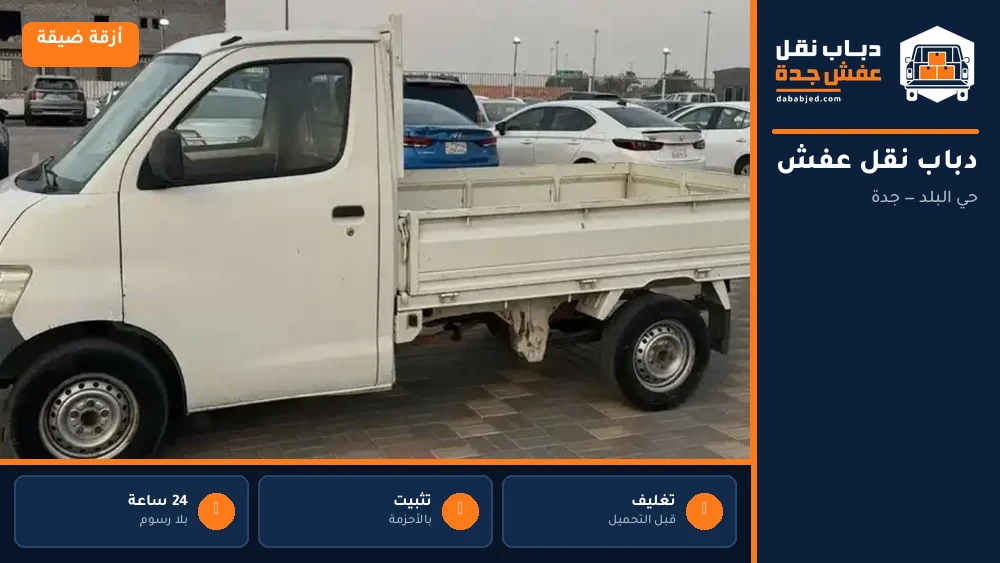 دباب نقل عفش حي البلد