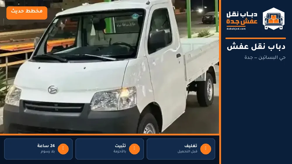 دباب نقل عفش حي البساتين