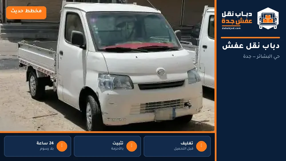 دباب نقل عفش حي البشائر