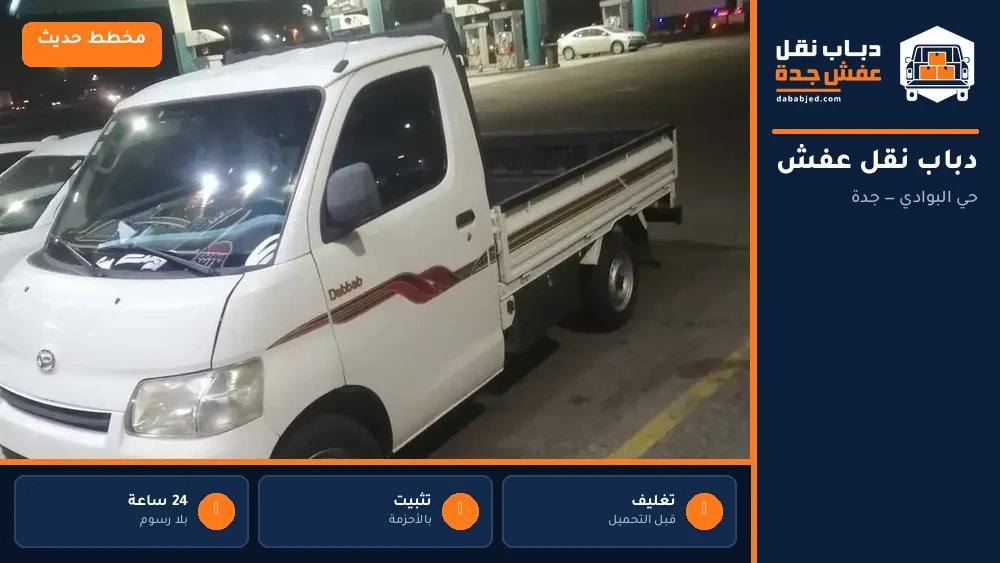 دباب نقل عفش حي البوادي
