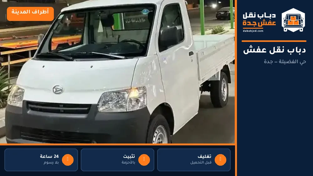 دباب نقل عفش حي الفضيلة