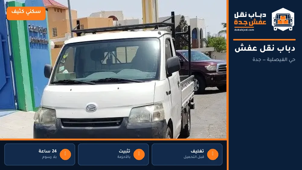 دباب نقل عفش حي الفيصلية