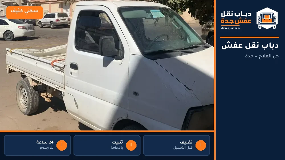 دباب نقل عفش حي الفلاح