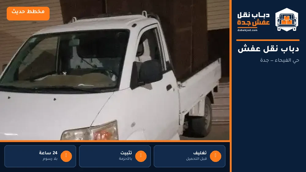 دباب نقل عفش حي الفيحاء