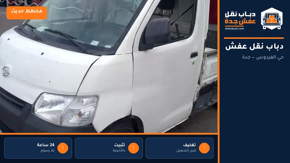 دباب نقل عفش حي الفردوس