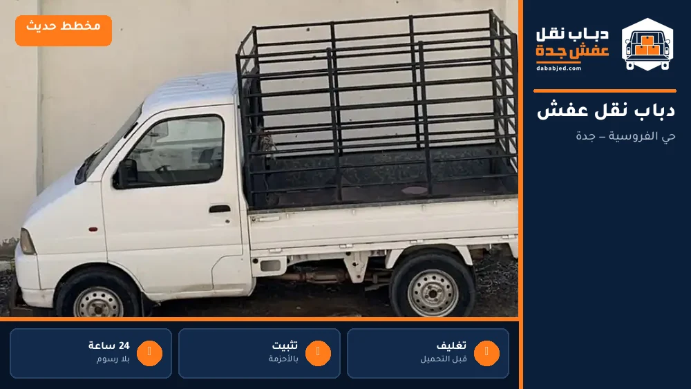 دباب نقل عفش حي الفروسية