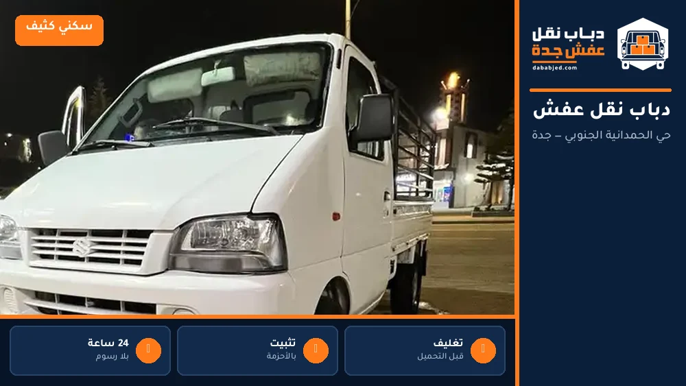 دباب نقل عفش حي الحمدانية الجنوبي