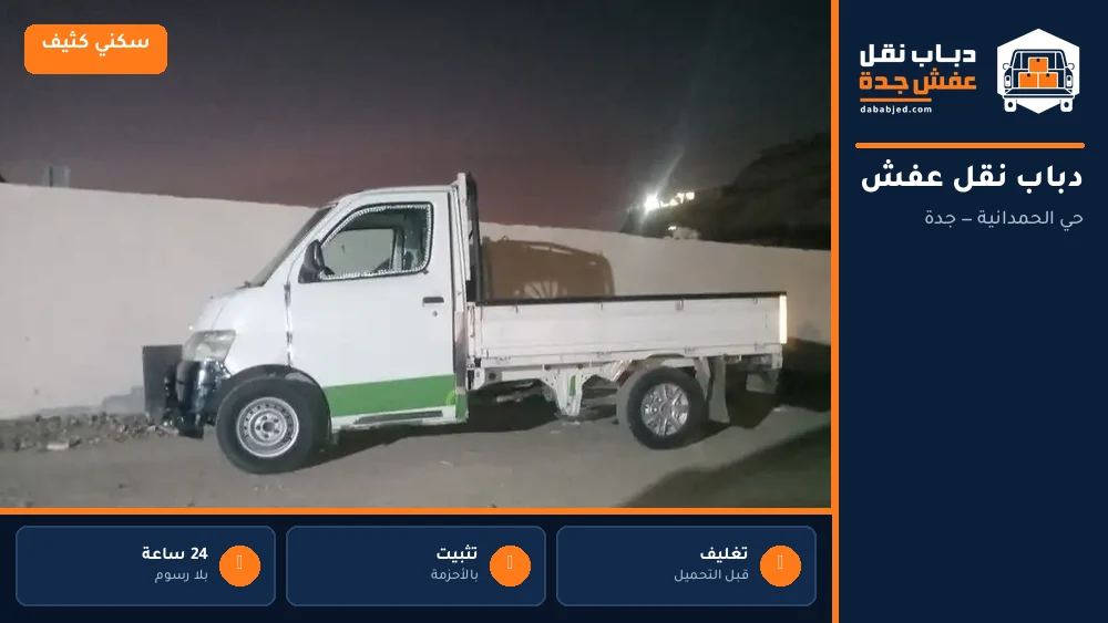 دباب نقل عفش حي الحمدانية