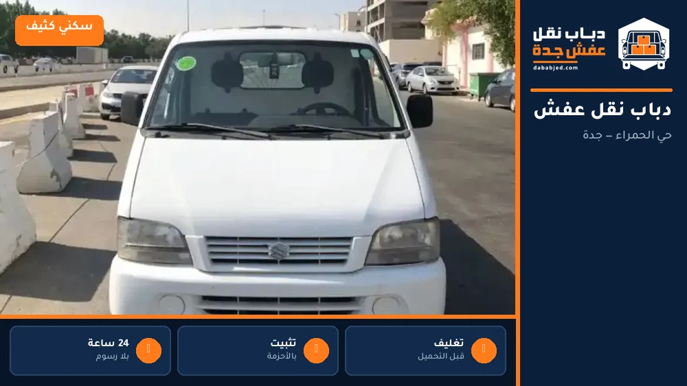 دباب نقل عفش حي الحمراء