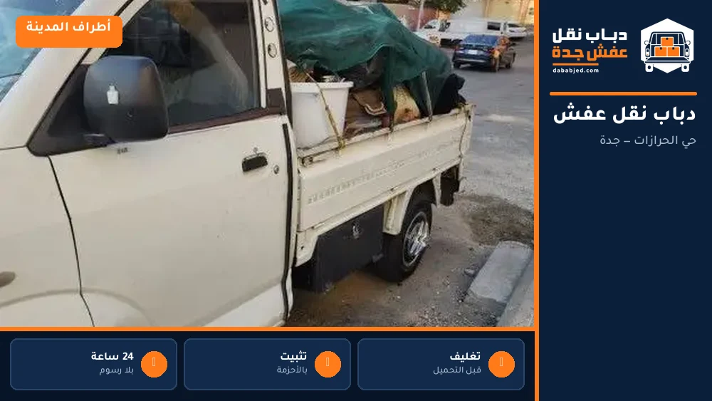 دباب نقل عفش حي الحرازات