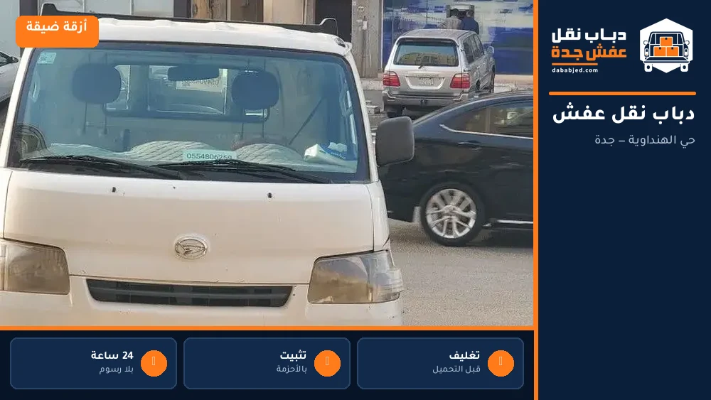 دباب نقل عفش حي الهنداوية