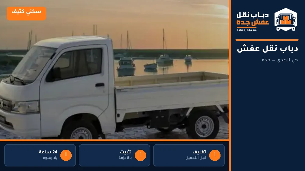 دباب نقل عفش حي الهدى