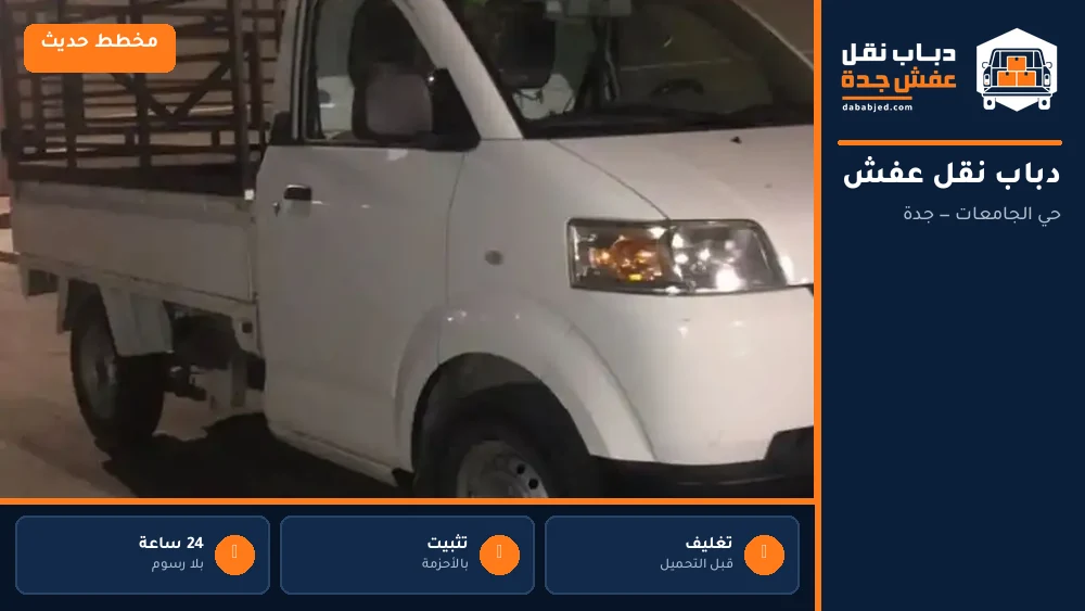 دباب نقل عفش حي الجامعات