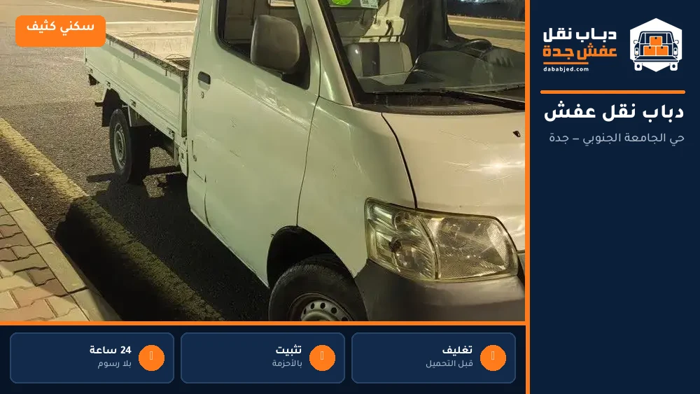 دباب نقل عفش حي الجامعة الجنوبي