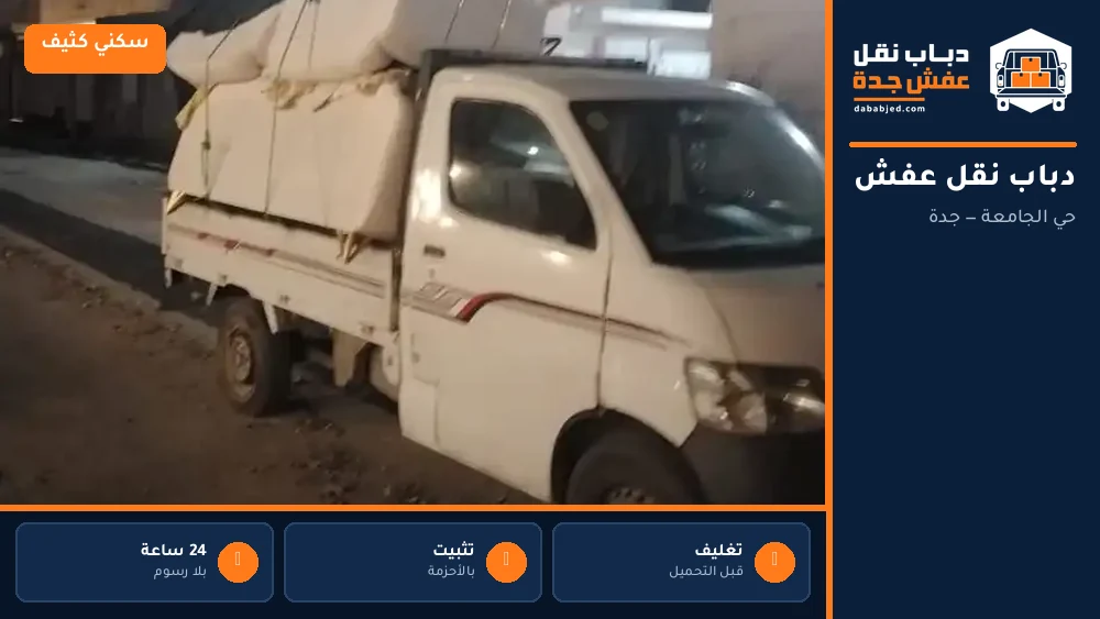 دباب نقل عفش حي الجامعة