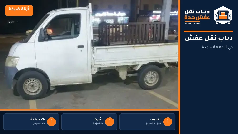 دباب نقل عفش حي الجمعة