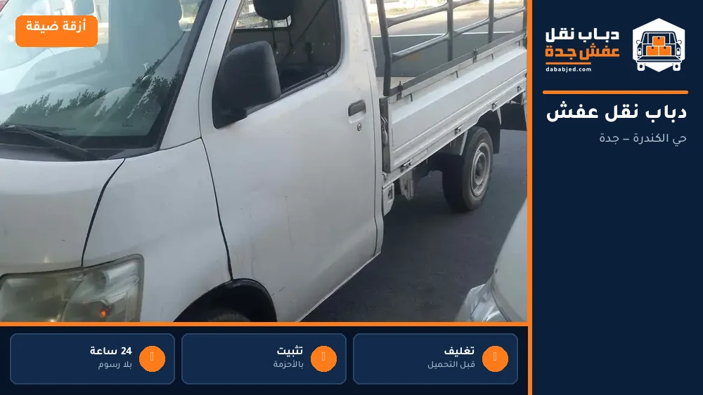 دباب نقل عفش حي الكندرة