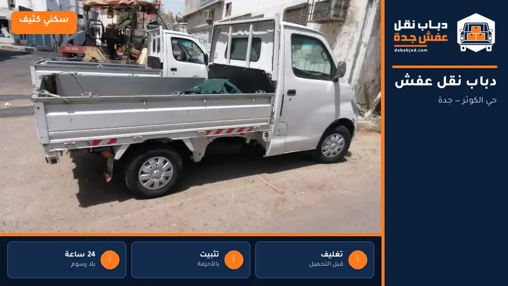 دباب نقل عفش حي الكوثر