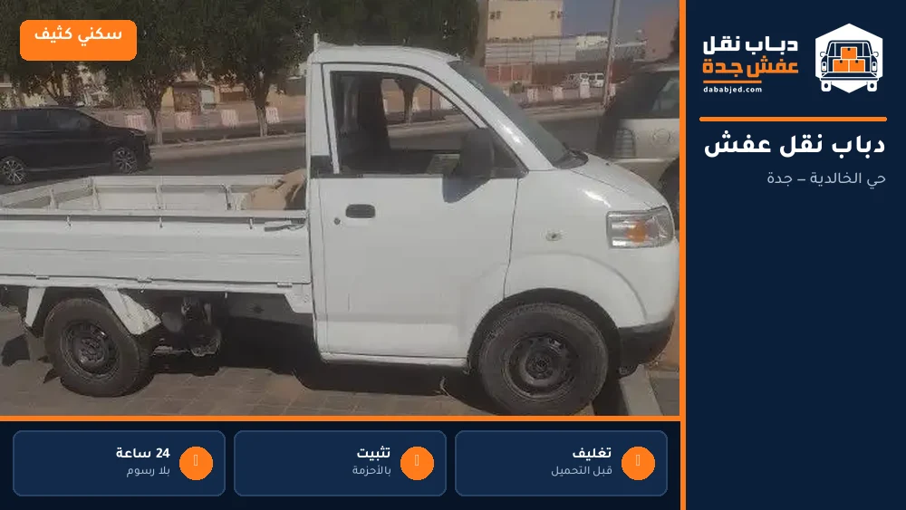 دباب نقل عفش حي الخالدية