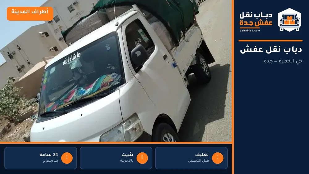 دباب نقل عفش حي الخمرة