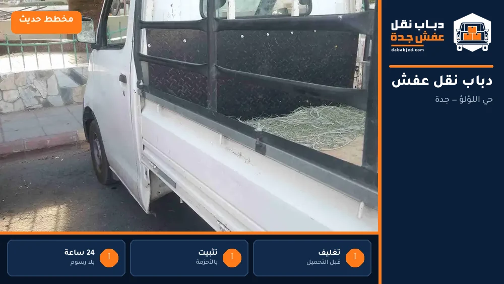 دباب نقل عفش حي اللؤلؤ