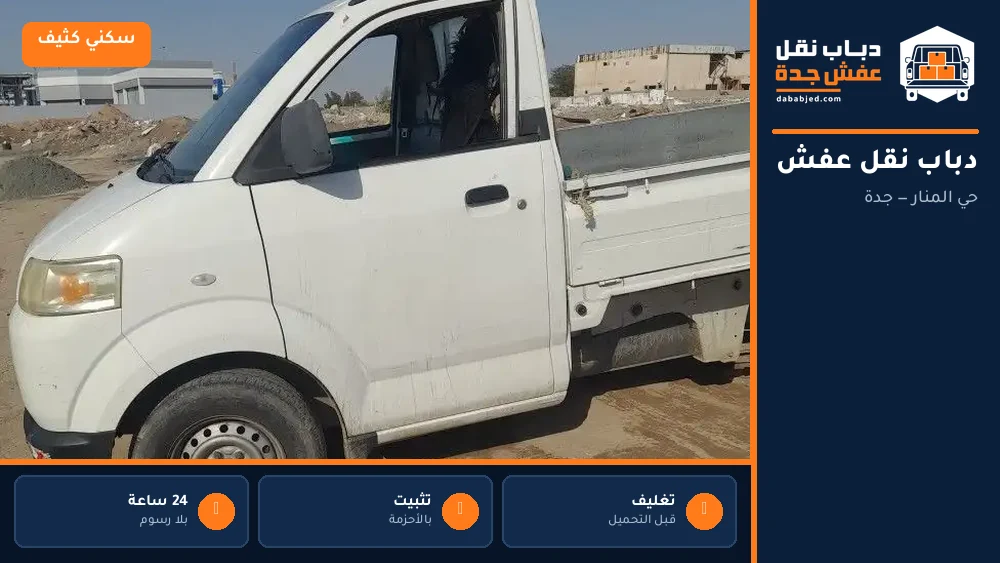 دباب نقل عفش حي المنار