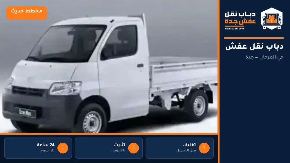 دباب نقل عفش حي المرجان