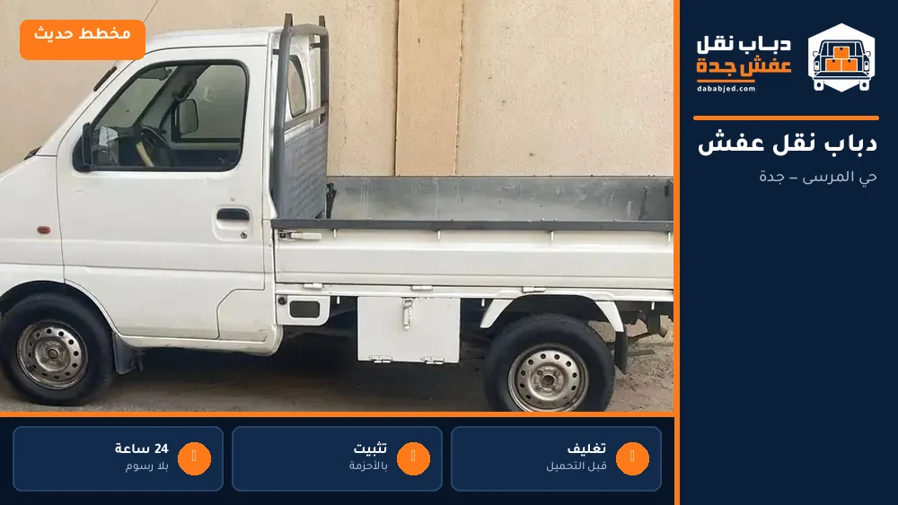 دباب نقل عفش حي المرسى