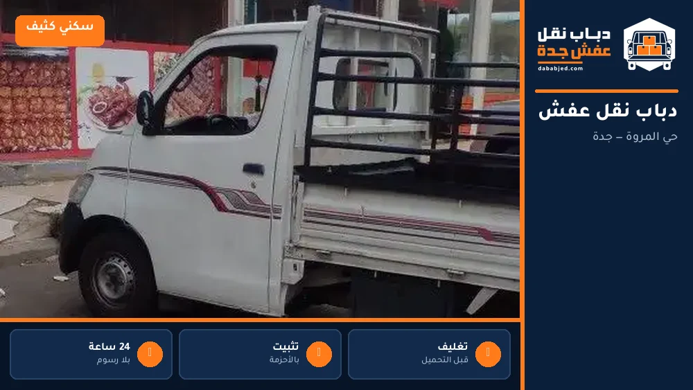 دباب نقل عفش حي المروة