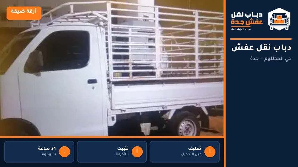 دباب نقل عفش حي المظلوم
