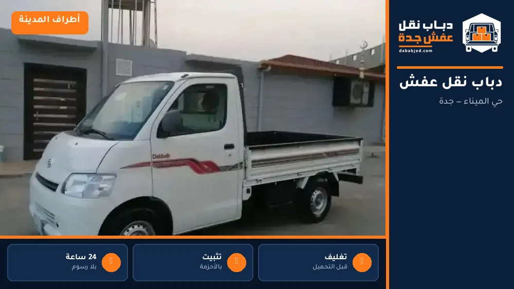 دباب نقل عفش حي الميناء