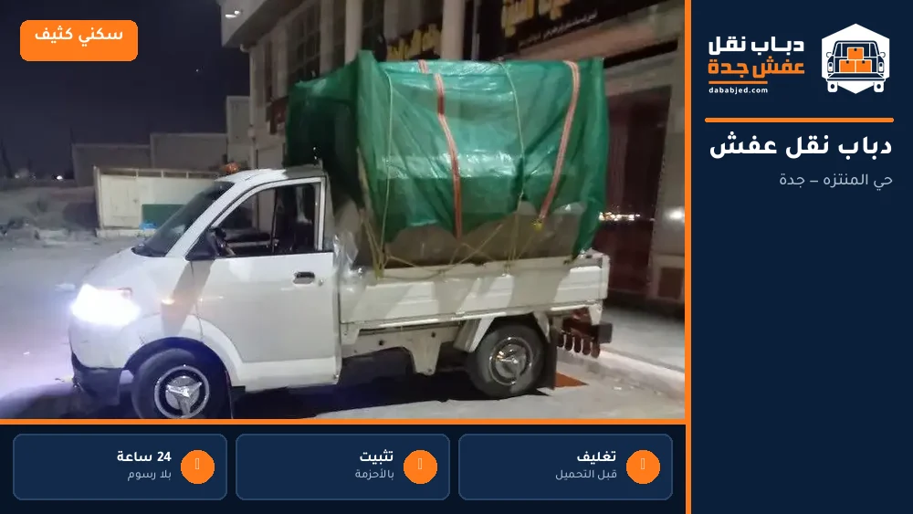 دباب نقل عفش حي المنتزه
