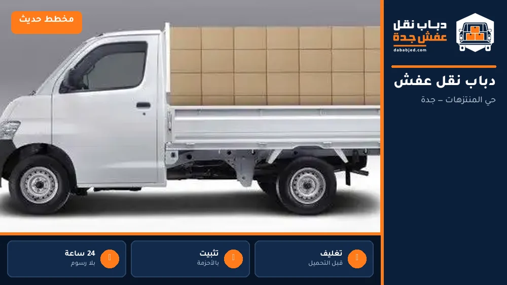 دباب نقل عفش حي المنتزهات