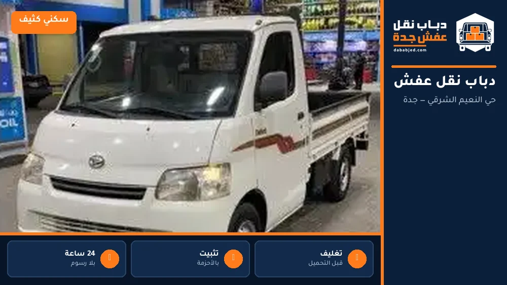 دباب نقل عفش حي النعيم الشرقي