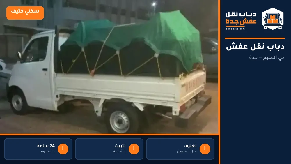 دباب نقل عفش حي النعيم