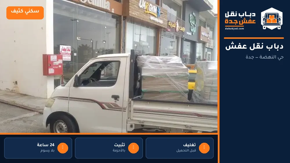 دباب نقل عفش حي النهضة