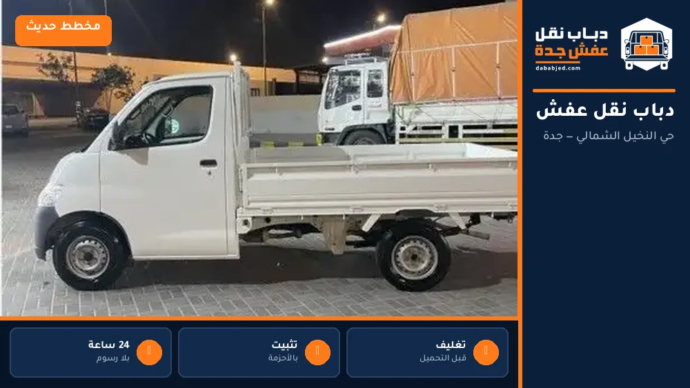 دباب نقل عفش حي النخيل الشمالي