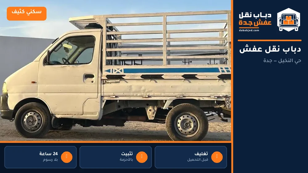 دباب نقل عفش حي النخيل